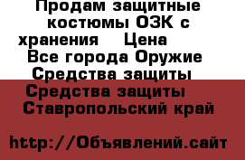 Продам защитные костюмы ОЗК с хранения. › Цена ­ 220 - Все города Оружие. Средства защиты » Средства защиты   . Ставропольский край